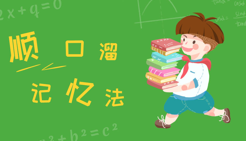 小学数学知识点记不住?试试顺口溜记忆法!