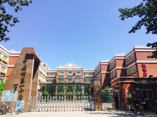 北京市中关村第一小学